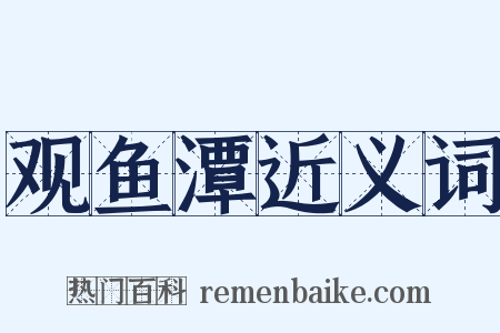 观鱼潭近义词是什么意思的图片